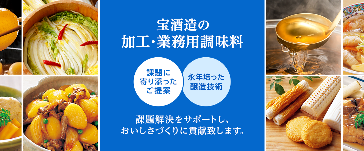 宝酒造の加工・業務用調味料